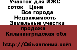 Участок для ИЖС 6 соток › Цена ­ 750 000 - Все города Недвижимость » Земельные участки продажа   . Калининградская обл.